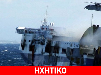 Nτοκουμέντο: Επιβάτης ενημερώνει το Λιμενικό για τη φωτιά στο «Norman Atlantic»