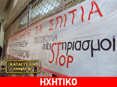 «Μας απαγορεύουν την είσοδο σε πλειστηριασμούς»