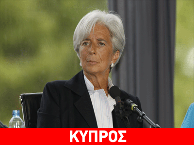 Λαγκάρντ: Αξίζουν συγχαρητήρια στην Κύπρο
