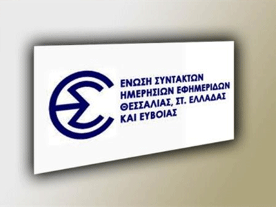 H Ένωση Συντακτών Θεσσαλίας για την ΕΡΤ