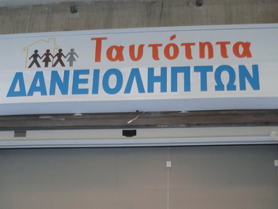 Η «Κίνηση Πολιτών Δανειοληπτών» έρχεται στην Αθήνα