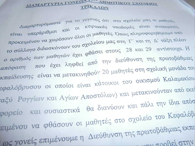 Έγγραφη διαμαρτυρία για το δημοτικό Τρικάλων
