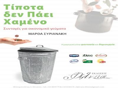 Μαγειρεύοντας στην κρίση