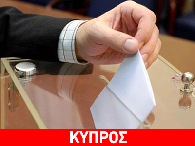 Κύπρος: Σε 10 πόλεις της Ελλάδος εκλογικά κέντρα για τις εκλογές του Φεβρουαρίου