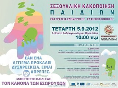 Εκστρατεία ενημέρωσης για την παιδική σεξουαλική κακοποίηση