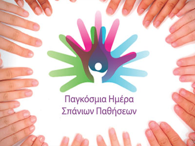 Εκπαίδευση των Ασθενών με Σπάνιες Παθήσεις