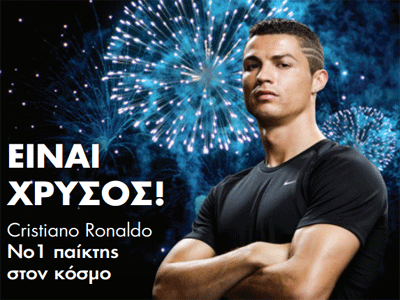 O Cristiano Ronaldo είναι Χρυσός