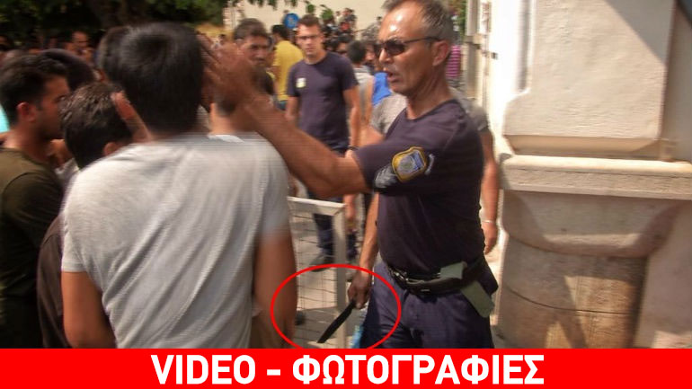 Αστυνομικός κραδαίνει μαχαίρι και χαστουκίζει μετανάστη στην Κω