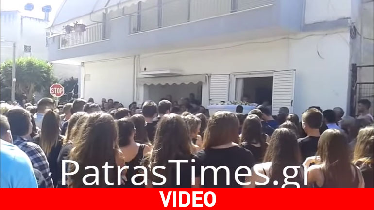 Κ. Αχαΐα: Θρήνος στην κηδεία του 17χρονου που δολοφονήθηκε έπειτα από διαπληκτισμό Κ. Αχαΐα: Θρήνος στην κηδεία του 17χρονου που δολοφονήθηκε έπειτα από διαπληκτισμό