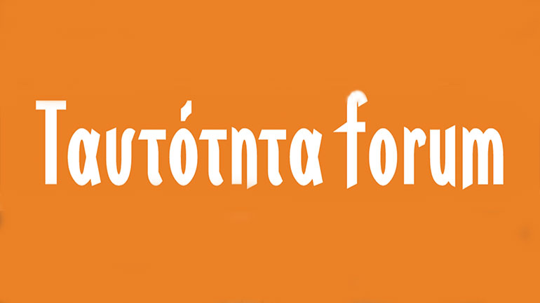 «Ταυτότητα forum»: Ο νέος πολιτικός φορέας των δανειοληπτών