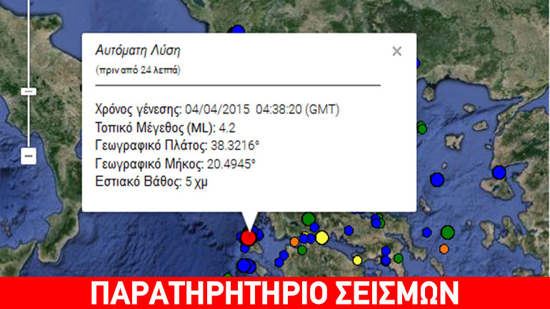 Σεισμός 4,2 R στην Κεφαλονιά