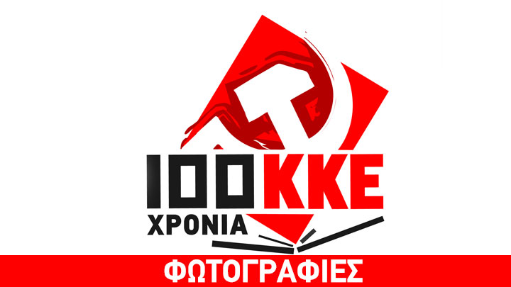 Το νέο λογότυπο του ΚΚΕ