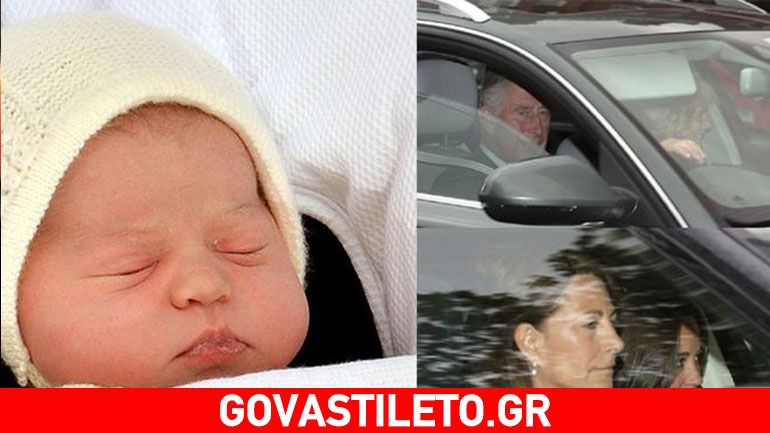 Κάρολος, Καμίλα και οικογένεια Middleton γνώρισαν τη νέα Πριγκίπισσα!