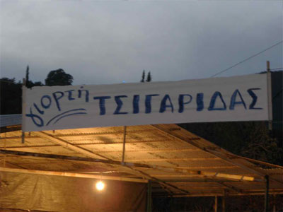 Αιτωλοακαρνανία: Ξεκίνησε η «Γιορτή της Τσιγαρίδας»