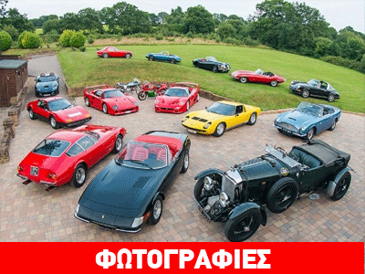 Πωλείται μια από τις καλύτερες συλλογές αυτοκινήτων της Ευρώπης