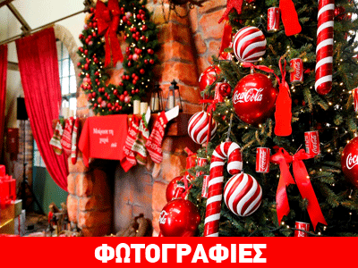 Η Coca-Cola προσκάλεσε και φέτος τα Παιδικά Χωριά SOS να μοιραστούν τη χαρά