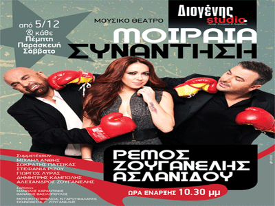 Πρεμιέρα για τη «μοιραία συνάντηση»