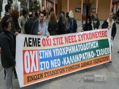 Συγκέντρωση κατά των συγχωνεύσεων σχολείων του Περιστερίου