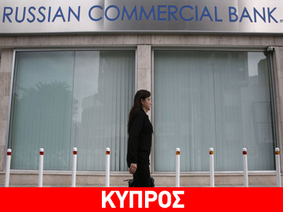 Κύπρος: Έτοιμη να φύγει η Russian Commercial Bank