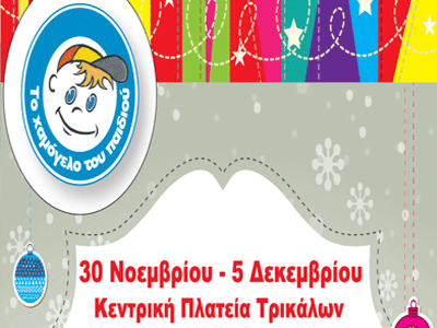 Στα Τρίκαλα «Το χαμόγελο του παιδιού»