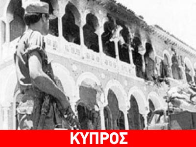 Eπέτειος του προδοτικού πραξικοπήματος του 1974