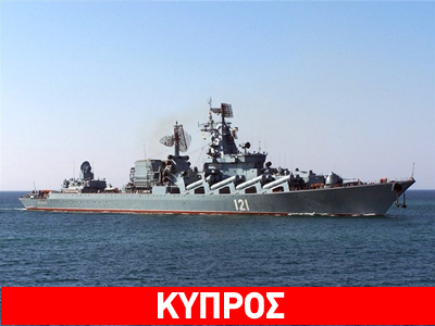 Ρωσική στρατιωτική άσκηση νότια της Κύπρου