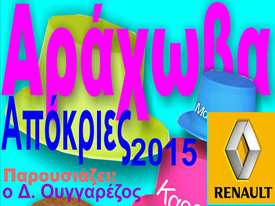 Γιορτάστε τις απόκριες στην Αράχωβα παρέα με τη Renault