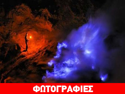 Μοναδικές εικόνες από το ηφαίστειο με την μπλε λάβα