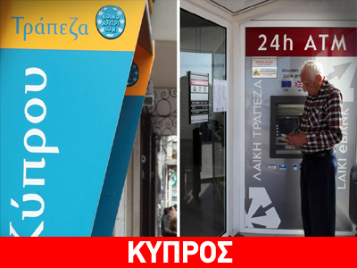 Κύπρος: Την Τρίτη η πρώτη συνεδρίαση της Ερευνητικής Επιτροπής για τις τράπεζες