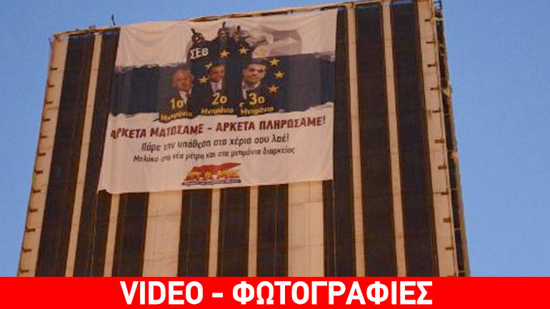 Γιγαντιαίο πανό του ΠΑΜΕ στον πύργο του Πειραιά