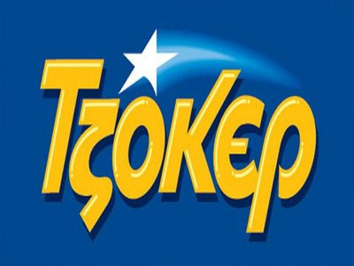Αυτή την Κυριακή το ΤΖΟΚΕΡ μοιράζει 3.700.000 ευρώ