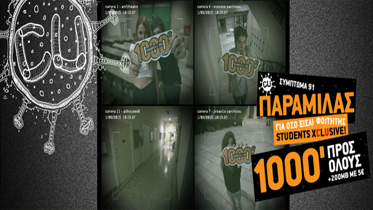 Μοναδικές προσφορές CU για όλους τους φοιτητές