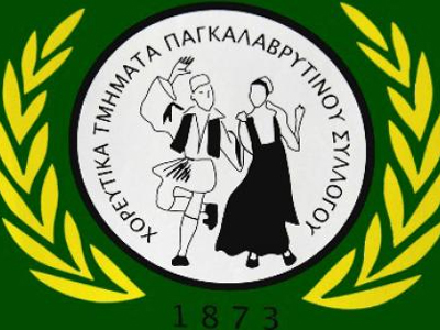 Πάτρα: Αύριο οι εκδηλώσεις του Παγκαλαβρυτινού Συλλόγου