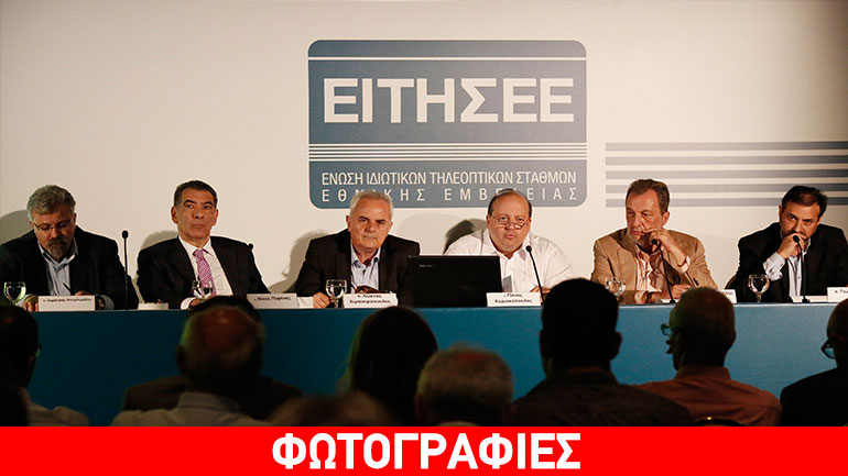 Συνέντευξη Τύπου της Ένωσης Ιδιωτικών Τηλεοπτικών Σταθμών