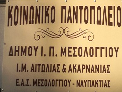 Μεσολόγγι: Ανακύκλωση μαγειρικών λαδιών στο Κοινωνικό Παντοπωλείο