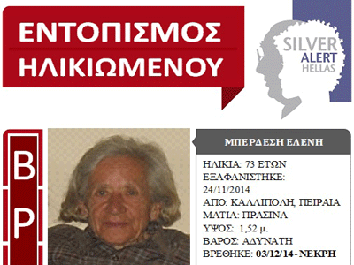 Νεκρή βρέθηκε ηλικιωμένη που αναζητούνταν με Silver Alert