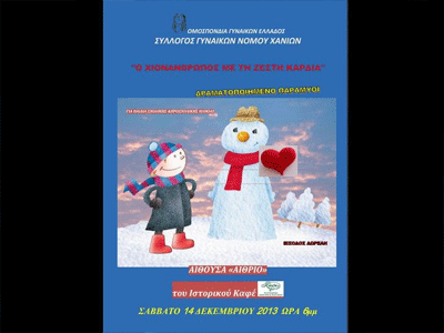 «Ο χιονάνθρωπος με τη ζεστή καρδιά»