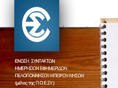 ΕΣΗΕΠΗΝ: «Στεκόμαστε ενεργά στο πλευρό των εργαζομένων της ΕΡΤ»