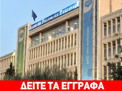 Από την ΕΡΤ Α.Ε. στη ΝΕΡΙΤ Α.Ε.