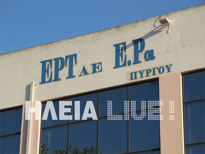 Τι σημαίνει το κλείσιμο της ΕΡΤ για την Ηλεία