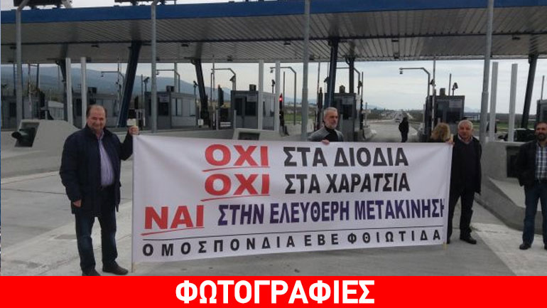 Σήκωσαν τις μπάρες στα διόδια έξω από τη Λαμία