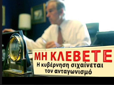 Η κυβέρνηση σιχαίνεται τον ανταγωνισμό