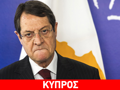 Στις Βρυξέλλες ο Αναστασιάδης μετά το αδιέξοδο των συνομιλιών του Σαββάτου Στις Βρυξέλλες ο Αναστασιάδης μετά το αδιέξοδο των συνομιλιών του Σαββάτου