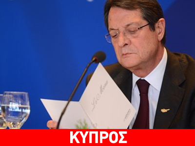 Κύπρος: Ολοκλήρωση των διαπραγματεύσεων το πρωί της Κυριακής στις Βρυξέλλες Κύπρος: Ολοκλήρωση των διαπραγματεύσεων το πρωί της Κυριακής στις Βρυξέλλες