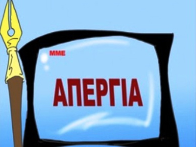 Κινητοποιήσεων συνέχεια για τα δημόσια μέσα ενημέρωσης