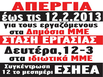 Στάση εργασίας στα ιδιωτικά Μέσα μαζικής ενημέρωσης