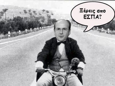 Τι ΕΣΠΑ τι βέσπα…