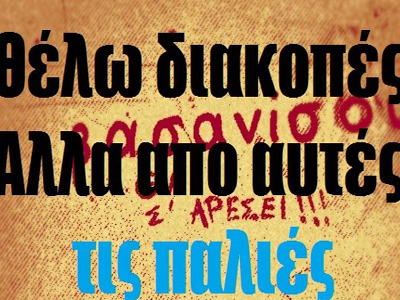 Διακοπές αλά παλαιά…