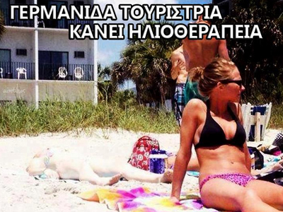 Η γερμανίδα τουρίστρια στην Ελλάδα