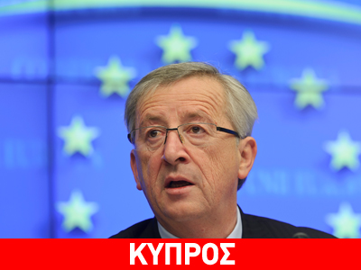 Γιούνκερ: Ο χειρισμός του κυπριακού προβλήματος δεν ήταν σχέδιο διάσωσης